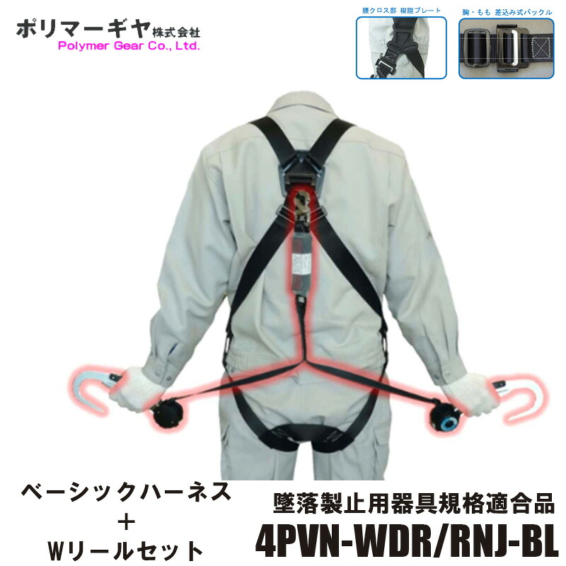 フルハーネス+Wリールランヤードセット 背中X ももVタイプ ブラック 「墜落制止用器具の規格」適合品 取寄品 ポリマーギヤ 4PVN-WDR/RNJ-BL |大工道具・金物の専門通販アルデ