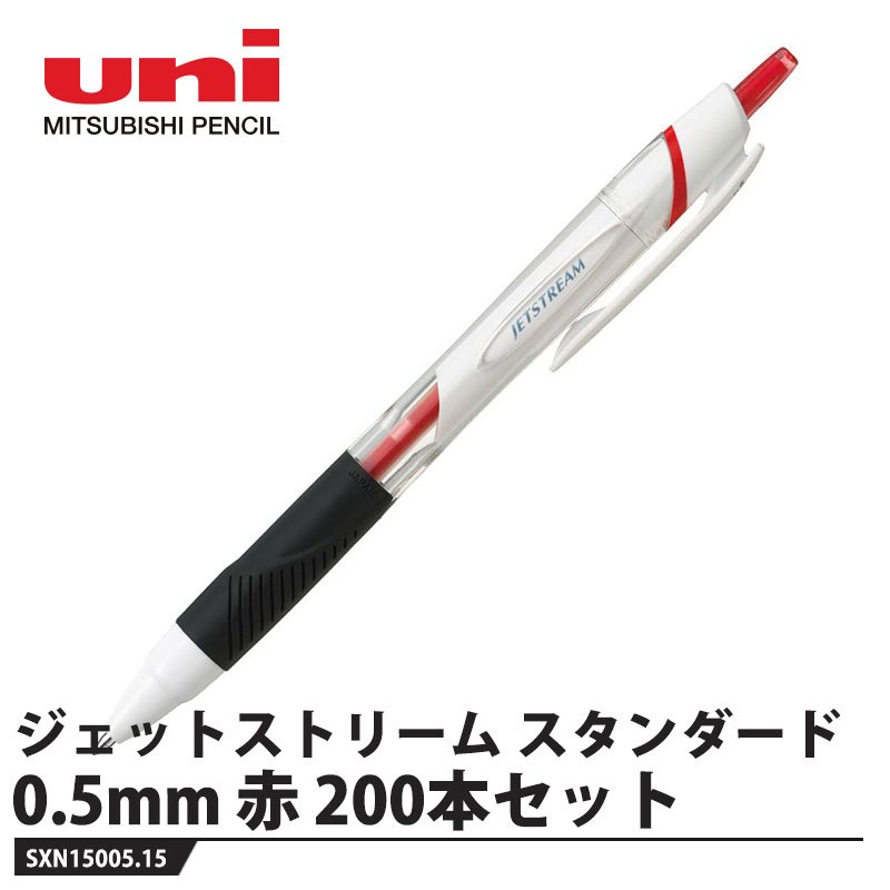 ボールペン ジェットストリーム スタンダード 0.5mm 赤【200本セット】 取寄品 三菱鉛筆 SXN15005.15