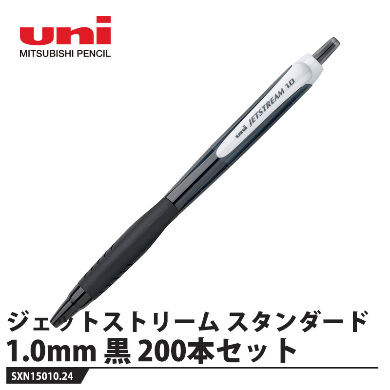 ボールペン ジェットストリーム スタンダード 1.0mm 黒【200本セット】 取寄品 三菱鉛筆 SXN15010.24