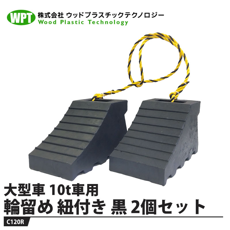 大型車用輪留め 黒色(2個価格) ロープ付 ※メーカー直送 法人配送限定(工事現場/個人宅不可) ウッドプラスチック C120R