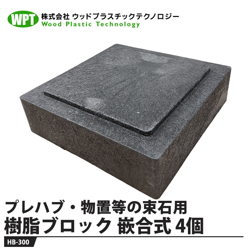 樹脂ブロック 嵌合式 90x300x300mm【4個価格】 ※メーカー直送 法人配送限定(工事現場/個人宅不可) ウッドプラスチック HB-300 ｜大工道具・金物の専門通販アルデ