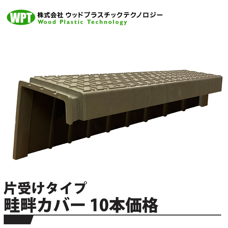 畦畔カバー 片受けタイプ【10本価格】 ※メーカー直送 法人/事業者配送限定(工事現場不可) ウッドプラスチック AZE-KATAUKE |大工道具・金物の専門通販アルデ