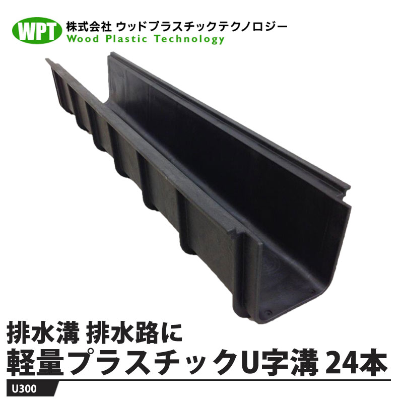 軽量プラスチックU字溝 300x200x2000mm【24本価格】 ※メーカー直送 法人/事業者配送限定(工事現場不可) ウッドプラスチック U300 ｜大工道具・金物の専門通販アルデ