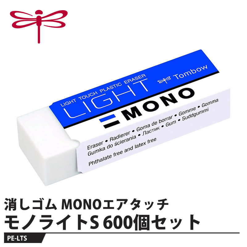 Tombow 消しゴム モノライトS PE-LTS【600個セット】 取寄品 トンボ PE-LTS