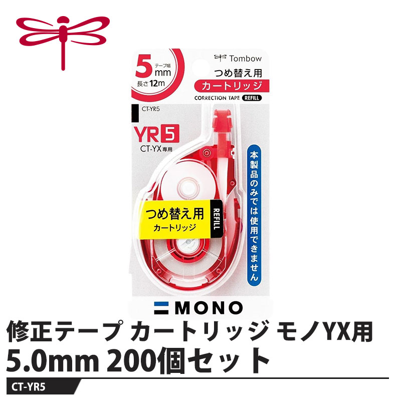 Tombow 修正テープ カートリッジ モノYX用 5.0mm【200個セット】 取寄品 トンボ CT-YR5 |大工道具・金物の専門通販アルデ