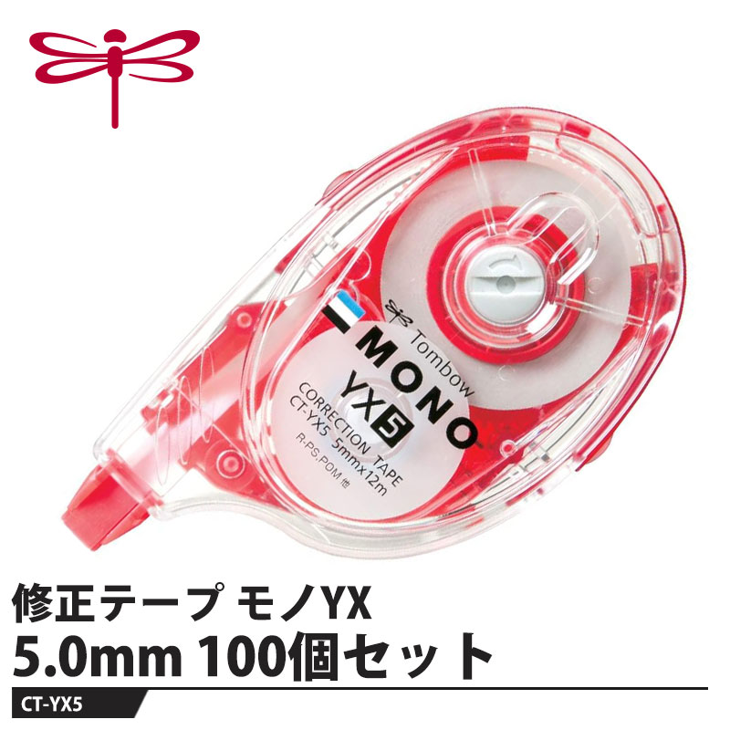 Tombow 修正テープ MONO YX5【100個セット】 取寄品 トンボ CT-YX5