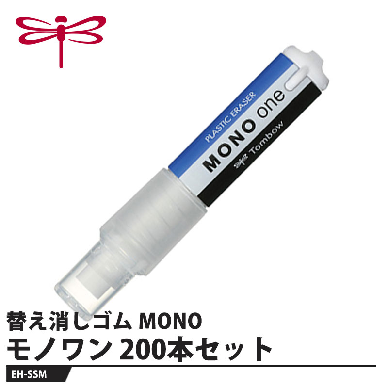 Tombow ホルダー消しゴム モノワン EH-SSM【200本セット】 取寄品 トンボ EH-SSM