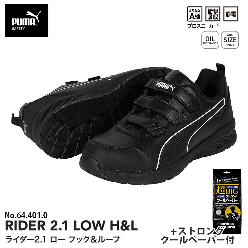 安全靴 ライダー2.1 ローカット フック＆ループ ブラック 28.0cm ストロングクールペーパー付 PUMA(プーマ) 64.401.0