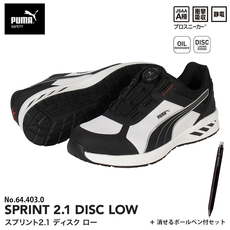 安全靴 スプリント2.1 ディスク ローカット ブラック&ホワイト 27.0cm 消せるボールペン付 PUMA(プーマ) 64.403.0 |大工道具・金物の専門通販アルデ