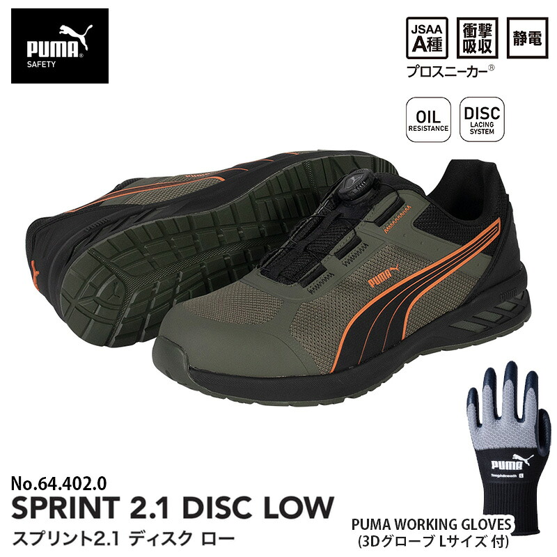 安全靴 スプリント2.1 ディスク ローカット オリーブ 26.5cm 手袋(グローブ)付 PUMA(プーマ) 64.402.0&PG1430