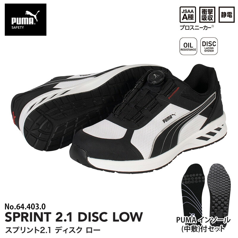 安全靴 スプリント2.1 ディスク ローカット ブラック＆ホワイト 26.0cm 中敷 インソール付 PUMA(プーマ) 64.403.0&20.450.0 ｜大工道具・金物の専門通販アルデ