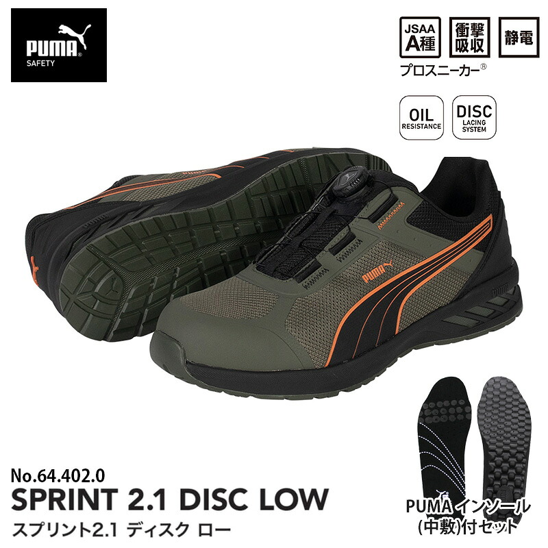 安全靴 スプリント2.1 ディスク ローカット オリーブ 27.0cm 中敷 インソール付 PUMA(プーマ) 64.402&20.450.0 ｜大工道具・金物の専門通販アルデ