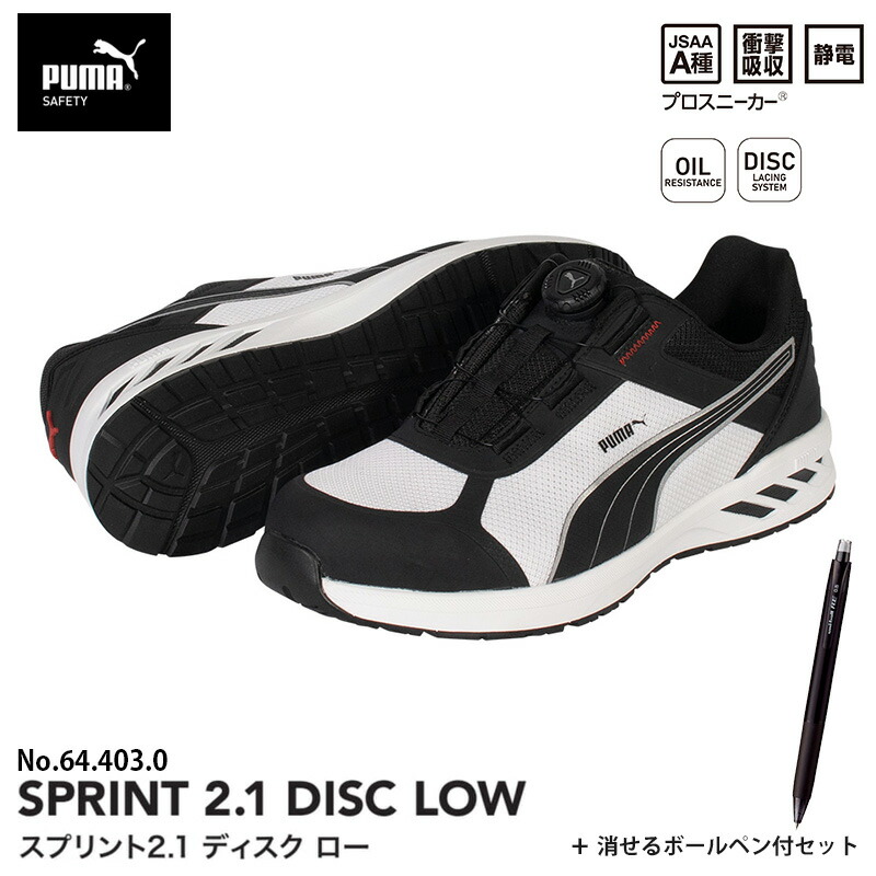 安全靴 スプリント2.1 ディスク ローカット ブラック＆ホワイト 28.0cm 消せるボールペン付 PUMA(プーマ) 64.403.0
