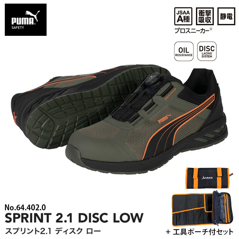 安全靴 スプリント2.1 ディスク ローカット オリーブ 25.0cm 工具ポーチ付 PUMA(プーマ) 64.402.0 |大工道具・金物の専門通販アルデ