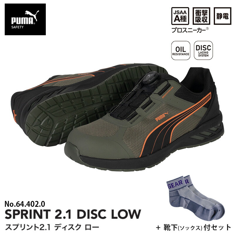安全靴 スプリント2.1 ディスク ローカット オリーブ 25.5cm 靴下 ソックス付 PUMA(プーマ) 64.402.0