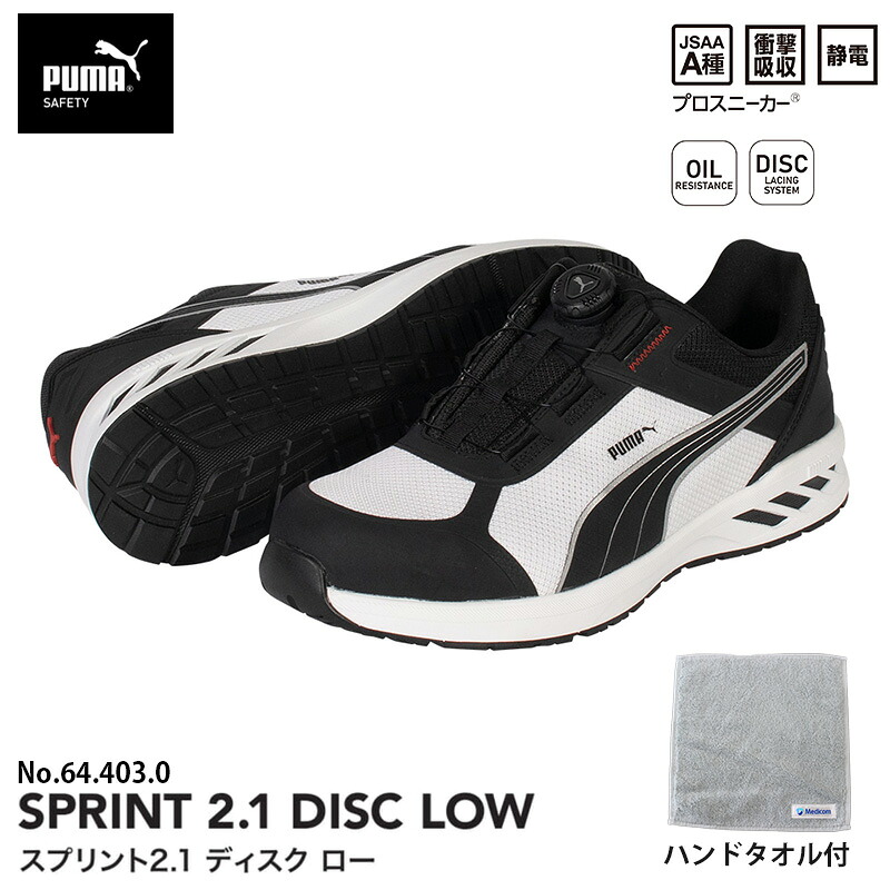 安全靴 スプリント2.1 ディスク ローカット ブラック＆ホワイト 28.0cm ハンドタオル付 PUMA(プーマ) 64.403.0 ｜大工道具・金物の専門通販アルデ