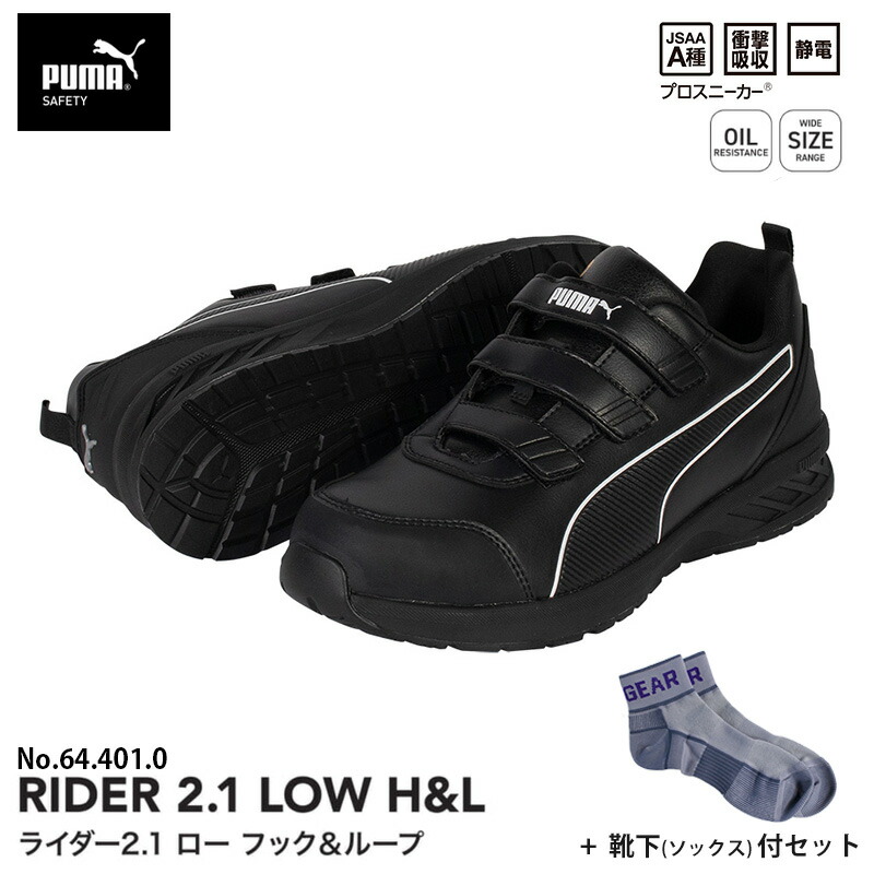 安全靴 ライダー2.1 ローカット フック＆ループ ブラック 26.5cm 靴下 ソックス付 PUMA(プーマ) 64.401.0