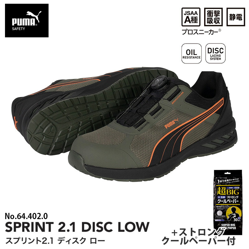 安全靴 スプリント2.1 ディスク ローカット オリーブ 27.0cm ストロングクールペーパー付 PUMA(プーマ) 64.402.0