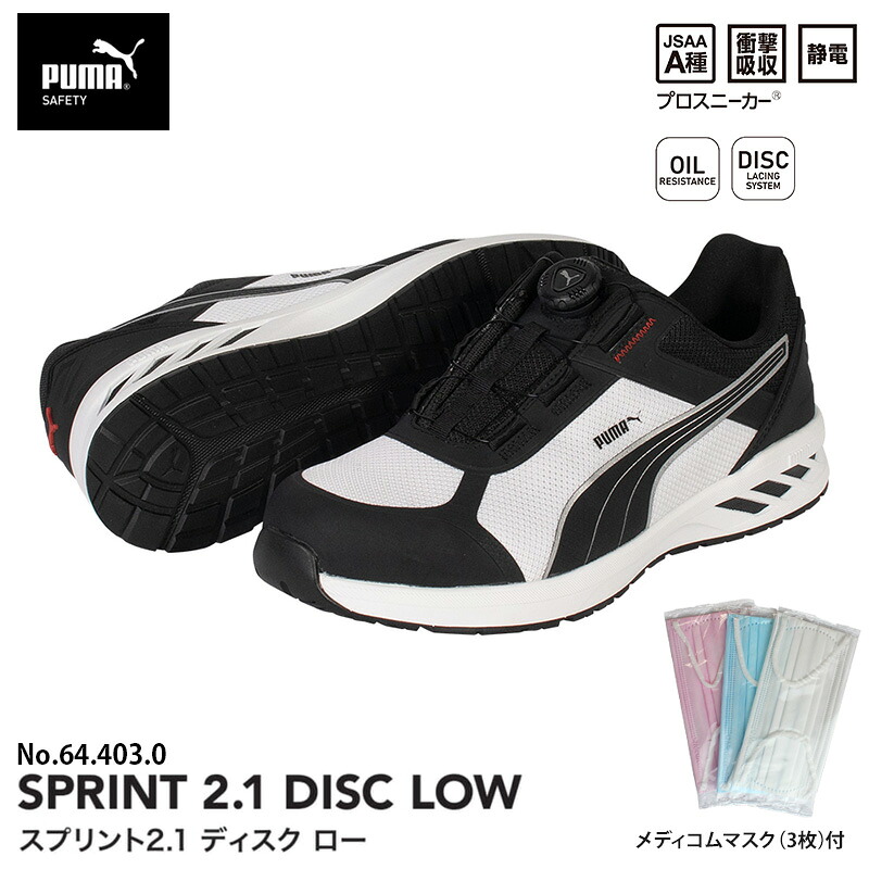 安全靴 スプリント2.1 ディスク ローカット ブラック&ホワイト 25.5cm メディコム マスク(3枚)付 PUMA(プーマ) 64.403.0