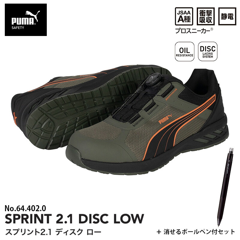 安全靴 スプリント2.1 ディスク ローカット オリーブ 25.0cm 消せるボールペン付 PUMA(プーマ) 64.402.0