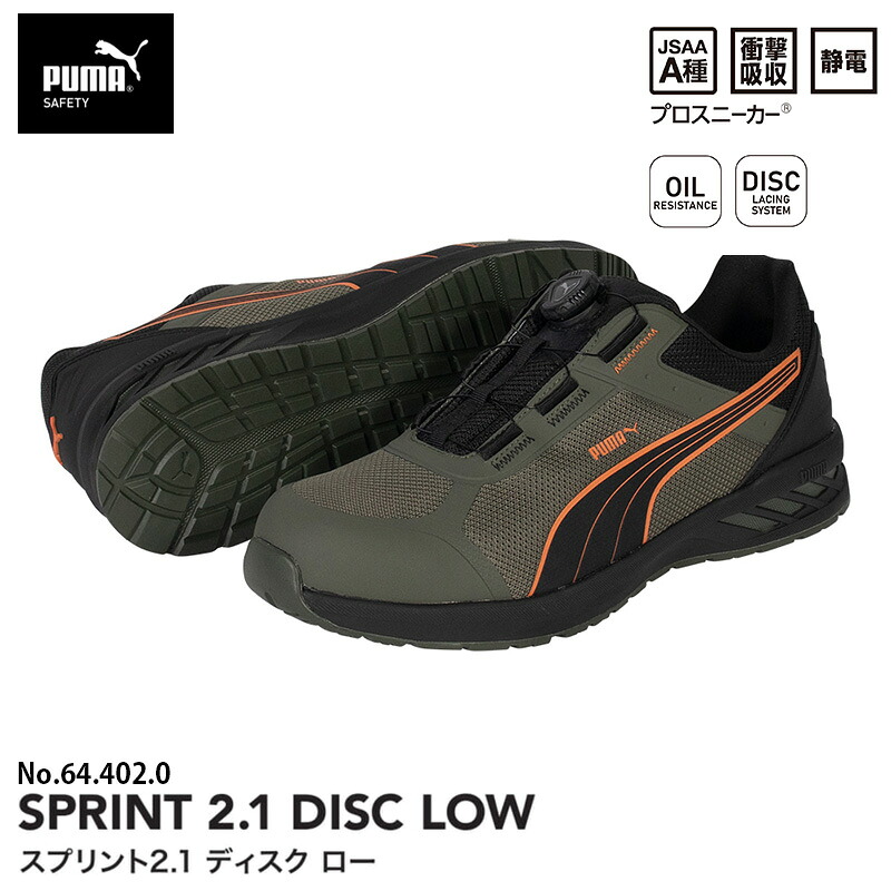 安全靴 スプリント2.1 ディスク ローカット オリーブ 26.0cm PUMA(プーマ) 64.402.0 ｜大工道具・金物の専門通販アルデ 11,722円