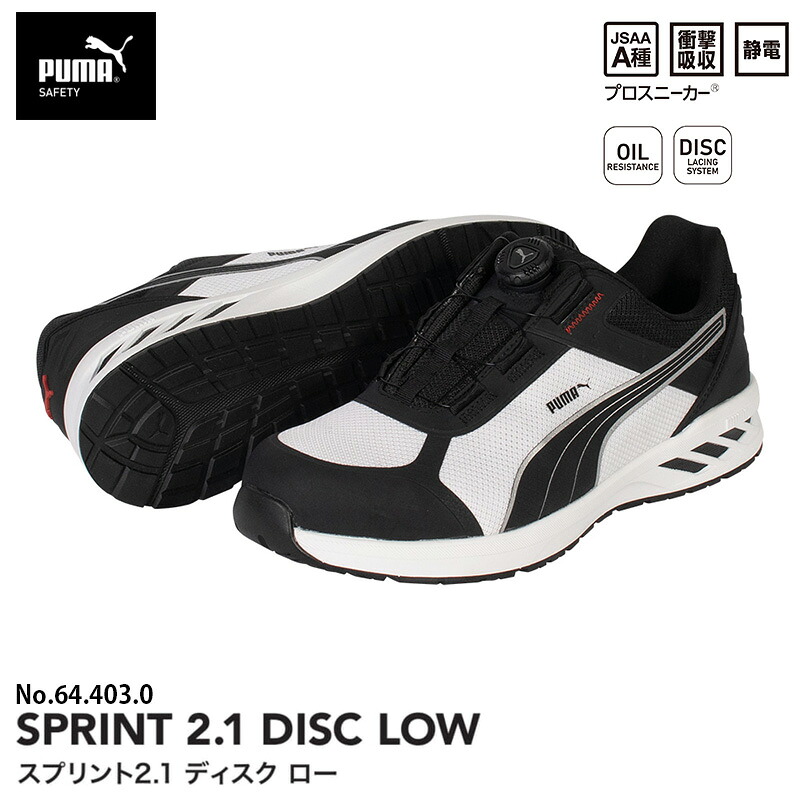 安全靴 スプリント2.1 ディスク ローカット ブラック＆ホワイト 28.0cm PUMA(プーマ) 64.403.0 ｜大工道具・金物の専門通販アルデ