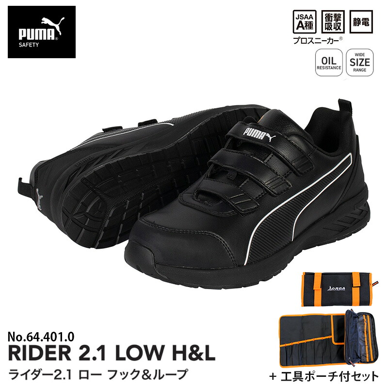 安全靴 ライダー2.1 ローカット フック＆ループ ブラック 25.0cm 工具ポーチ付 PUMA(プーマ) 64.401.0