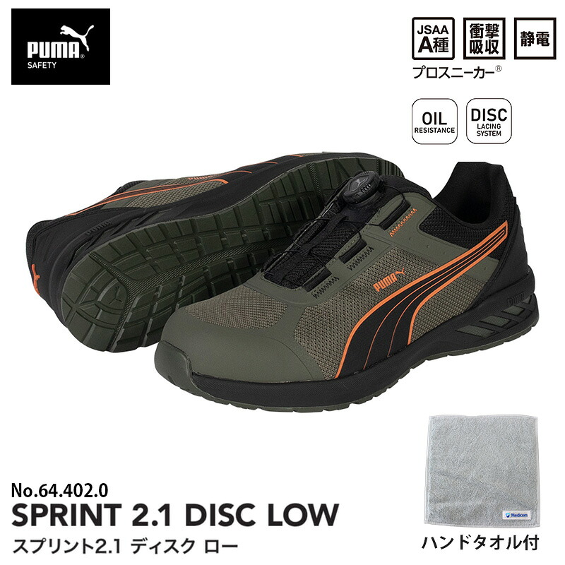 安全靴 スプリント2.1 ディスク ローカット オリーブ 25.5cm ハンドタオル付 PUMA(プーマ) 64.402.0