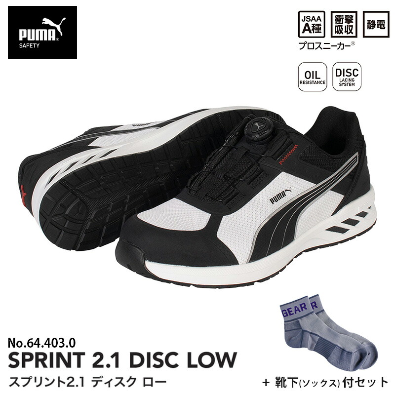 安全靴 スプリント2.1 ディスク ローカット ブラック＆ホワイト 26.0cm 靴下 ソックス付 PUMA(プーマ) 64.403.0