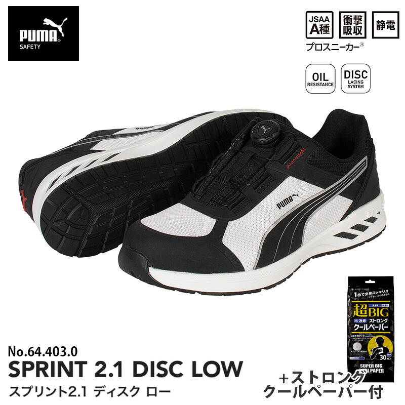 安全靴 スプリント2.1 ディスク ローカット ブラック＆ホワイト 25.0cm ストロングクールペーパー付 PUMA(プーマ) 64.403.0