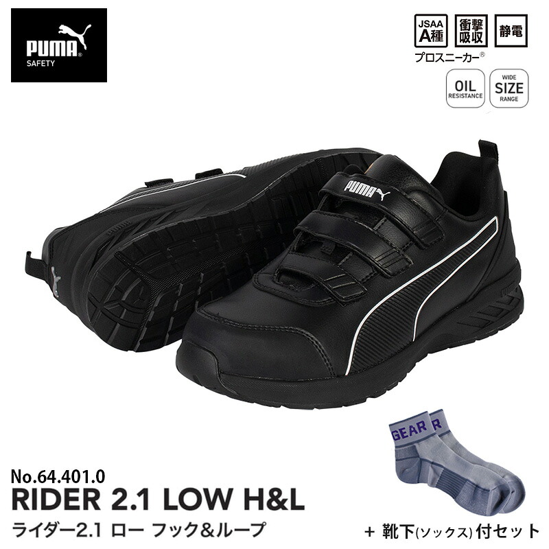 安全靴 ライダー2.1 ローカット フック＆ループ ブラック 25.0cm 靴下 ソックス付 PUMA(プーマ) 64.401.0