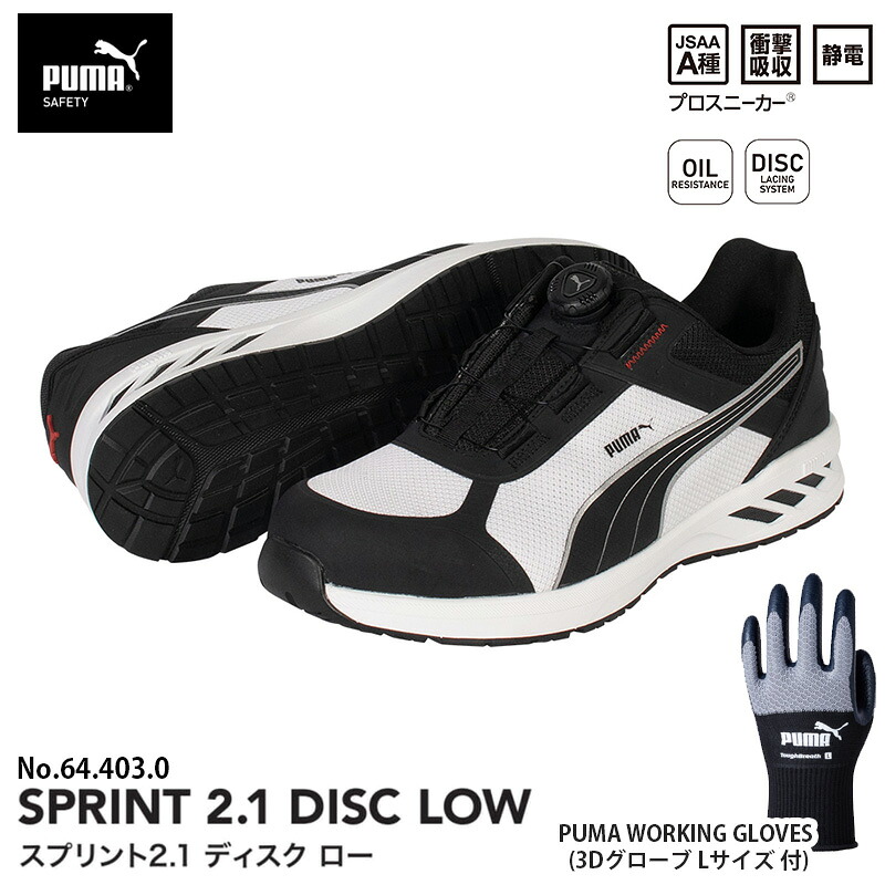 安全靴 スプリント2.1 ディスク ローカット ブラック&ホワイト 28.0cm 手袋(グローブ)付 PUMA(プーマ) 64.403.0&PG1430 |大工道具・金物の専門通販アルデ