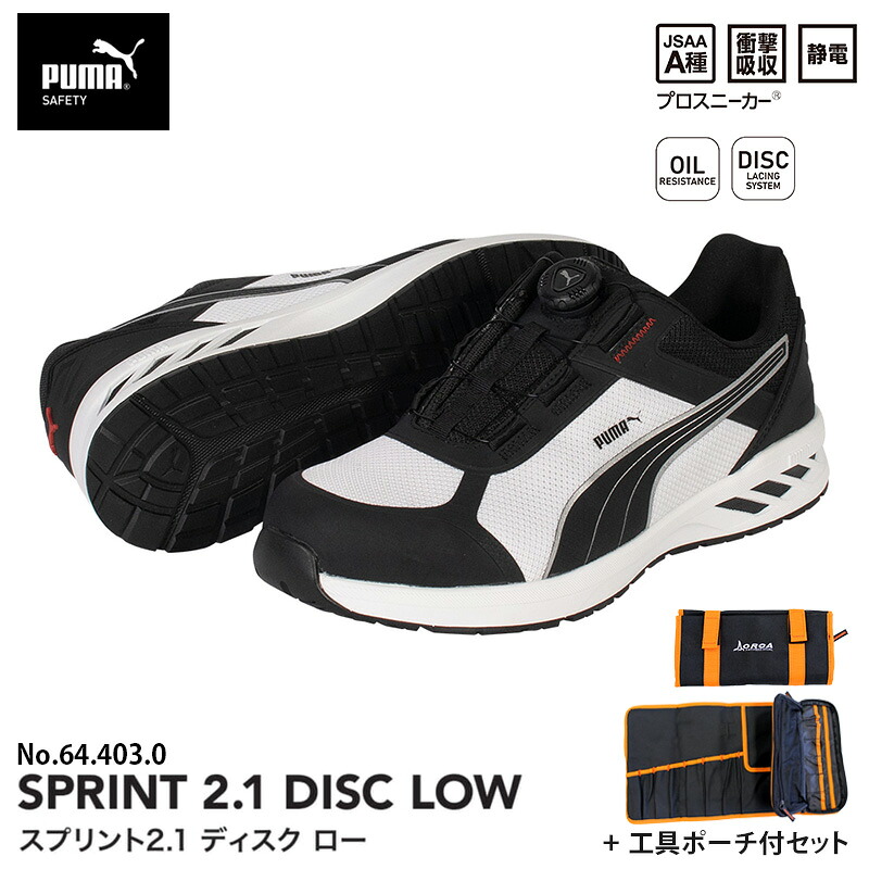 安全靴 スプリント2.1 ディスク ローカット ブラック&ホワイト 25.0cm 工具ポーチ付 PUMA(プーマ) 64.403.0 |大工道具・金物の専門通販アルデ