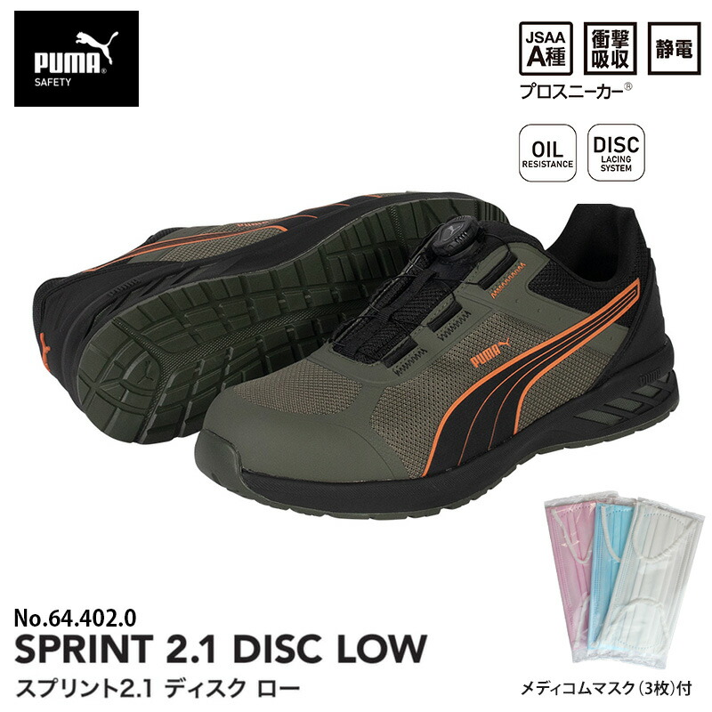 安全靴 スプリント2.1 ディスク ローカット オリーブ 26.5cm メディコム マスク(3枚)付 PUMA(プーマ) 64.402.0