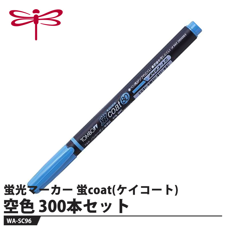 Tombow 蛍光マーカー 蛍coat(ケイコート)80 WA-SC96 空色【300本セット】 取寄品 トンボ WA-SC96