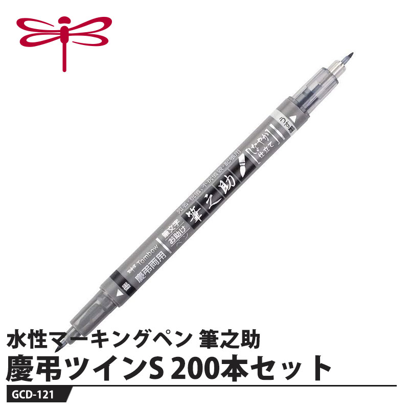 Tombow 水性マーキングペン 筆之助 慶弔ツインS【200本セット】 取寄品 トンボ GCD-121 ｜大工道具・金物の専門通販アルデ