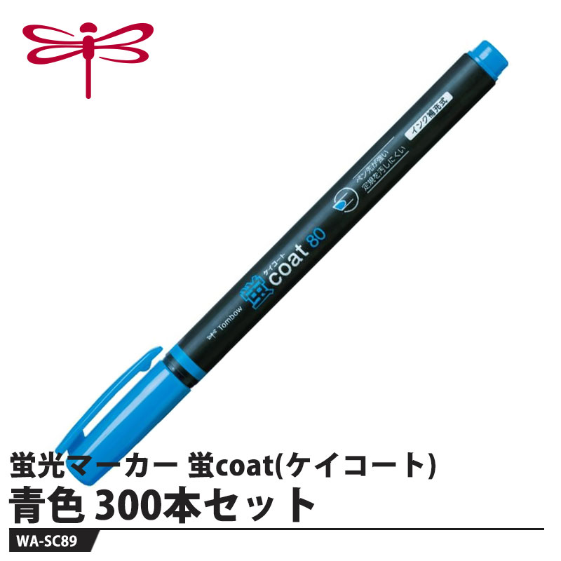 Tombow 蛍光マーカー 蛍coat(ケイコート)80 WA-SC89 青色【300本セット】 取寄品 トンボ WA-SC89