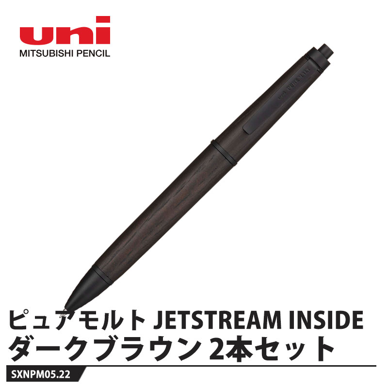 ピュアモルト JETSTREAM INSIDE シングル 0.5mm ダークブラウン【2本価格】 取寄品 三菱鉛筆 SXNPM05.22