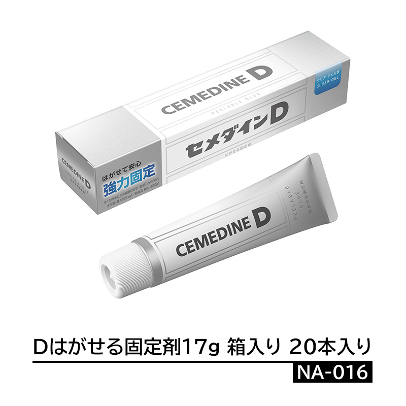 Dはがせる固定剤17g 箱入り 20本価格 取寄品 セメダイン NA-016