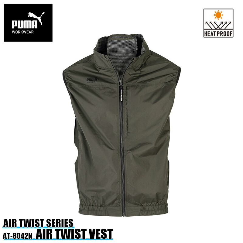 【予約/5月頃発送予定】作業ウェアPUMA エアツイスト ベスト カーキ Lサイズ 【服地のみ/ファン・バッテリー別売】 PUMA WORKWEAR(プーマワークウェア AT-8042N