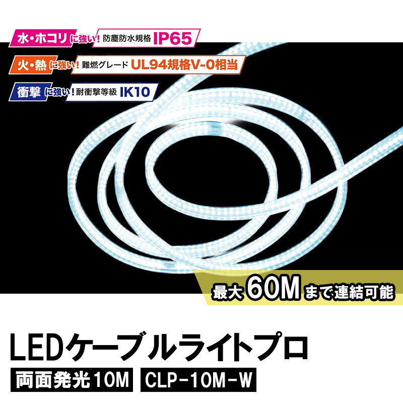 ALBA LEDケーブルライトプロ両面発光10M リール付 取寄品 フジマック CLP-10M-W |大工道具・金物の専門通販アルデ