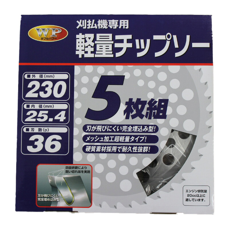 WP軽量チップソー 草刈用 計25枚 5枚組×5セット 230x36 取寄品 福農産業 WP-230-5c |大工道具・金物の専門通販アルデ