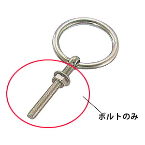 ステンレス金具 丸カン用ボルトのみ(ブネジ/インチネジ)W5/16&times;75mm 20個価格 水本機械 BR-7WF ｜大工道具・金物の専門通販アルデ