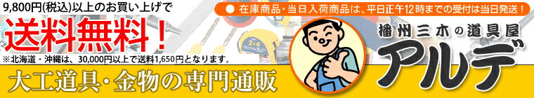 大工道具・金物の専門通販アルデ:金物の産地、播州三木の道具通販店です。