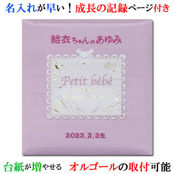 アルバム 名入れ ベビー 名入れアルバム 名前入りアルバム フォトアルバム 出産祝い 刺繍で赤ちゃんの名前入り 台紙が増やせる オルゴール付きも可 【124-055】プチベベ