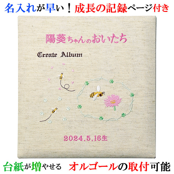 今季ブランド ベビーアルバム 刺繍で赤ちゃんの名前入り 出産祝い フォトアルバム 名前入りアルバム 名入れアルバム ベビー 名入れ アルバム 台紙が増やせる 130 055 ミツバチ オルゴール付きも可