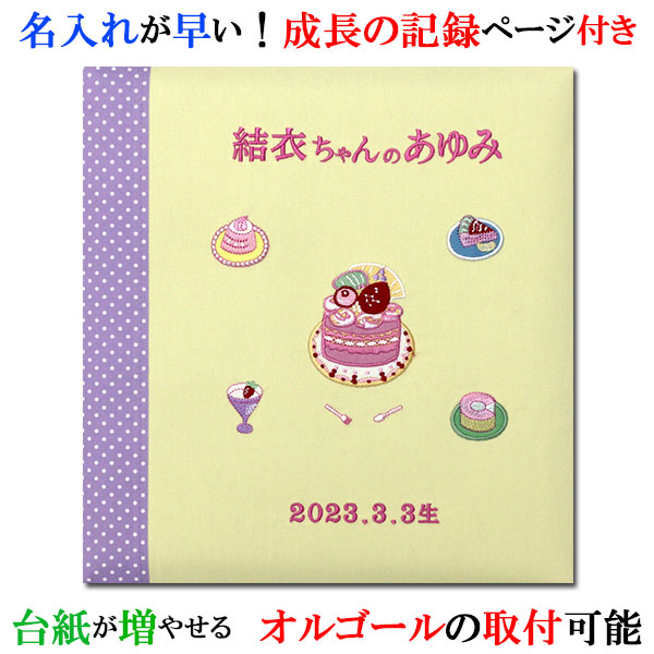 アルバム 名入れ ベビー 名入れアルバム 名前入りアルバム フォトアルバム 出産祝い 刺繍で赤ちゃんの名前入り 台紙が増やせる オルゴール付きも可 【163-070】スイーツ|アルバム&メモリアル アーデント