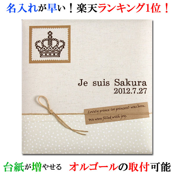 ランキング1位 アルバム 名入れ ベビー 名入れアルバム 名前入りアルバム フォトアルバム 出産祝い 刺繍で赤ちゃんの名前入り 台紙が増やせる オルゴール付きも可 【147-060】クラウン