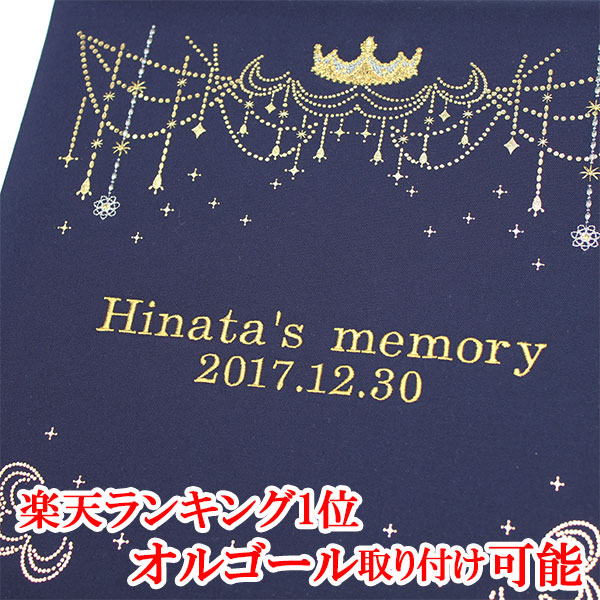 楽天市場 楽天ランキング1位 アルバム 名入れ ベビー 名入れアルバム 名前入りアルバム フォトアルバム 出産祝い 刺繍で赤ちゃんの名前入り 台紙が増やせる オルゴール付きも可 171 050 シャンデリア 紺 アルバム メモリアル アーデント