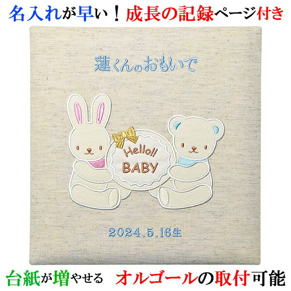 最安値 アルバム 名入れ ベビー 名入れアルバム 名前入りアルバム フォトアルバム 出産祝い 刺繍で赤ちゃんの名前入り 台紙が増やせる オルゴール付きも可 305 090 ウサギとクマ レビューで送料無料 Lexusoman Com
